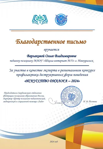 Благодарственное письмо за участие в качестве эксперта в региональном конкурсе «Искусство диалога — 2024»