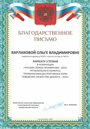 Благодарственное письмо Ольге Владимировне за достижения в конкурсе «Искусство диалога», 2023 год