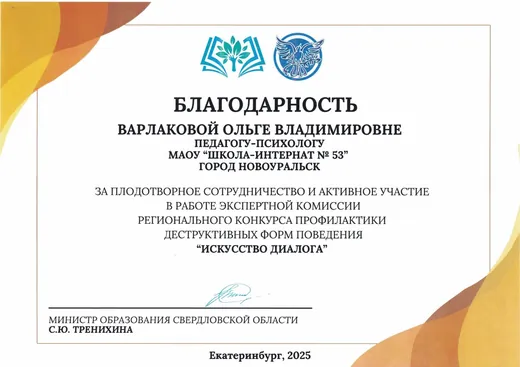 Благодарность Ольге Владимировне за участие в работе экспертной комиссии регионального конкурса «Искусство диалога», 2025 год