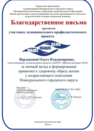 Благодарственное письмо участнику муниципального профилактического проекта «Наше общее дело», 2025 год