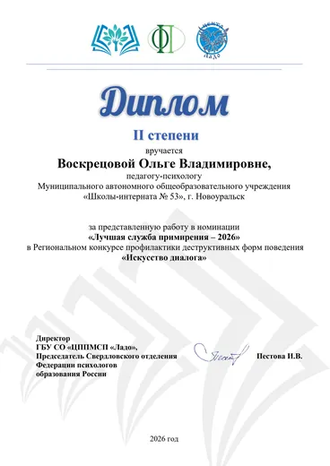 Диплом II степени в номинации «Лучшая служба примирения — 2026», региональный конкурс «Искусство диалога»