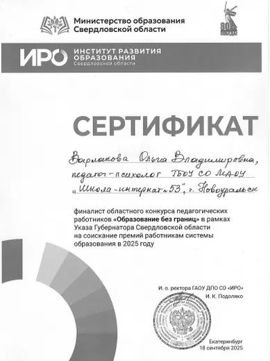 Сертификат финалиста областного конкурса педагогических работников, 2025 год