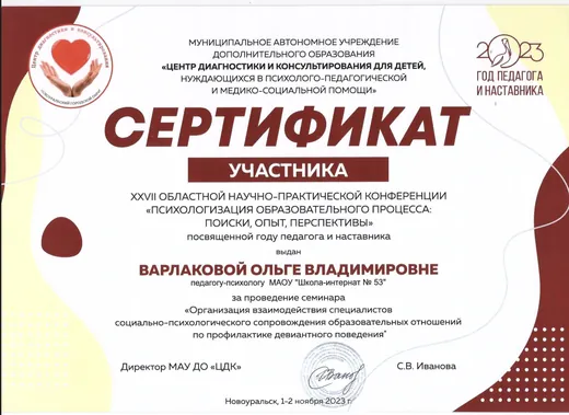 Сертификат участника XXVII областной научно-практической конференции «Психологизация образовательного процесса» за проведение семинара, 2023 год