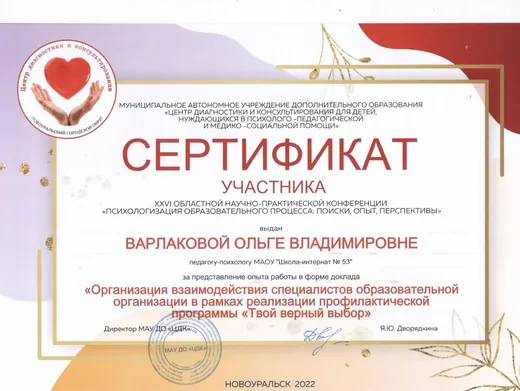 Сертификат участника областной научно-практической конференции, 2022 год