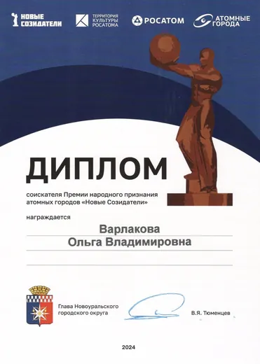 Диплом соискателя Премии народного признания атомных городов «Новые созидатели», 2024 год